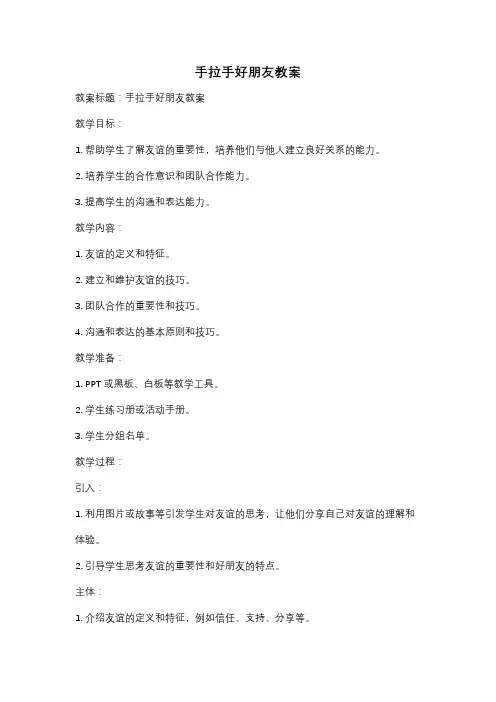 手拉手好朋友教案