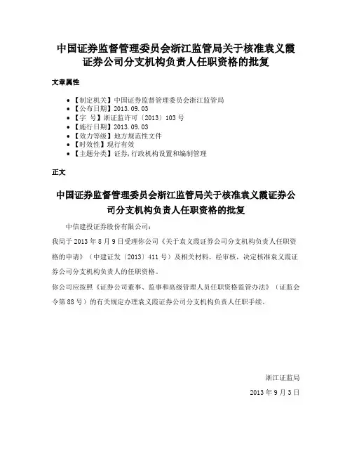 中国证券监督管理委员会浙江监管局关于核准袁义霞证券公司分支机构负责人任职资格的批复