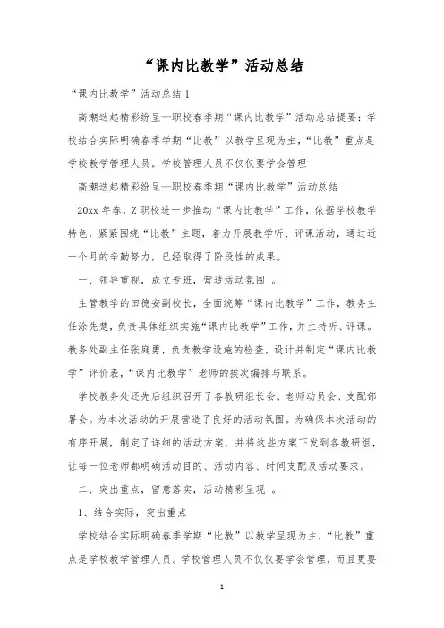 “课内比教学”活动总结