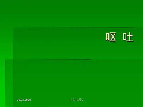 中医内科学--呕吐