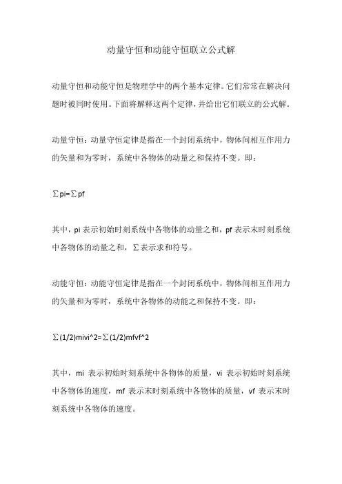 动量守恒和动能守恒联立公式解