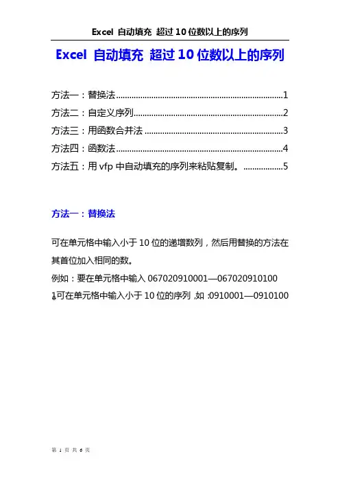 Excel 自动填充 超过10位数以上的序列