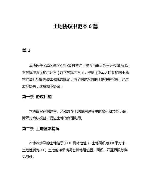 土地协议书范本6篇