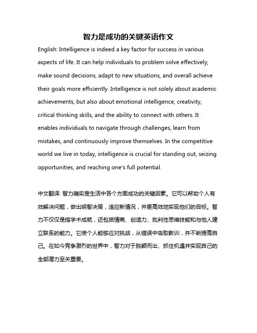 智力是成功的关键英语作文