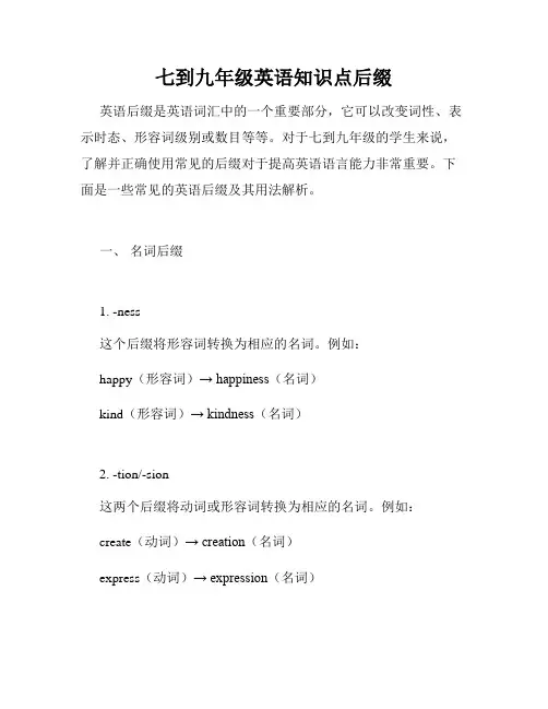 七到九年级英语知识点后缀