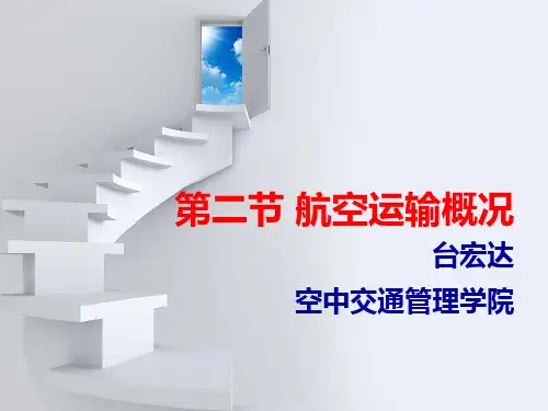 航空运输概况
