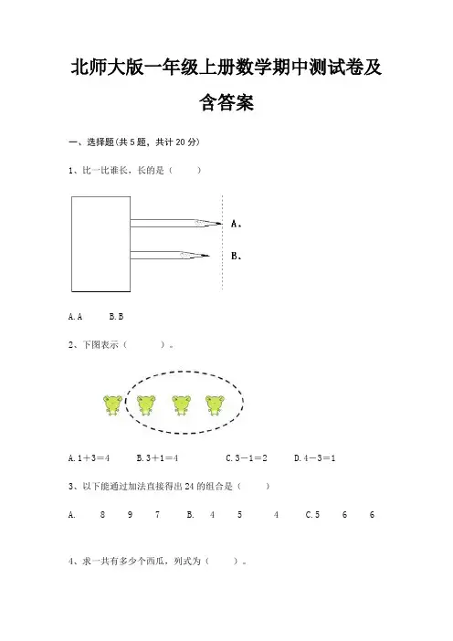 北师大版一年级上册数学期中测试卷及含答案