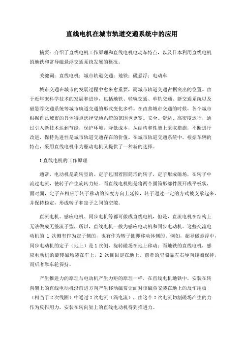 直线电机在城市轨道交通系统中的应用