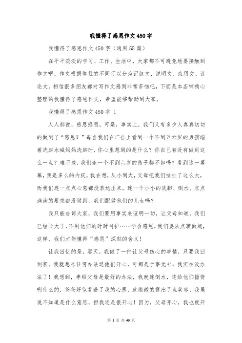 我懂得了感恩作文450字