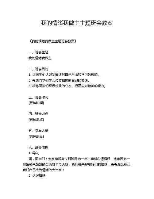 我的情绪我做主主题班会教案