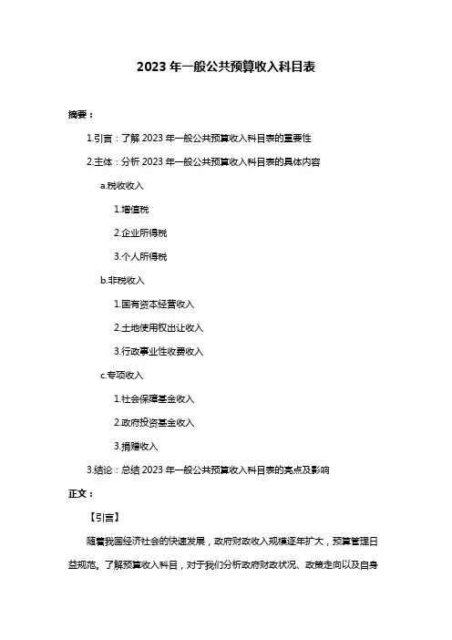 2023年一般公共预算收入科目表