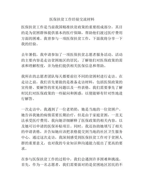 医保扶贫工作经验交流材料