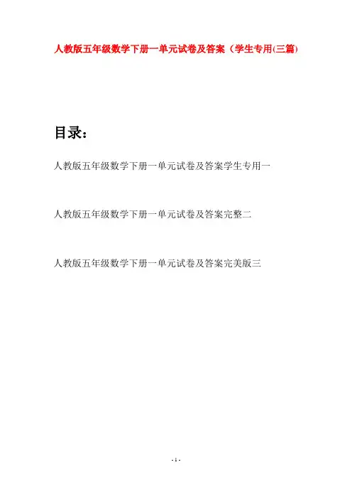 人教版五年级数学下册一单元试卷及答案学生专用(三篇)