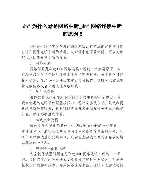 dnf为什么老是网络中断_dnf网络连接中断的原因2