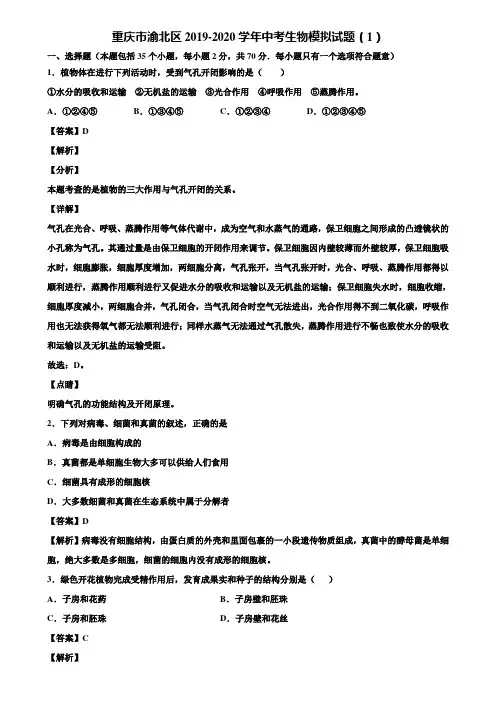 重庆市渝北区2019-2020学年中考生物模拟试题(1)含解析