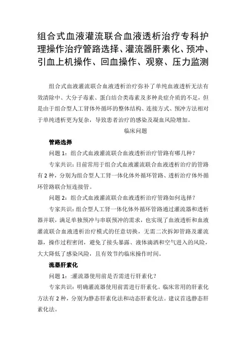 组合式血液灌流联合血液透析治疗专科护理操作治疗管路选择、灌流器肝素化、引血上机操作、回血操作压力监测