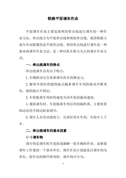 铁路平面调车作业