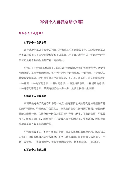 军训个人自我总结(9篇)