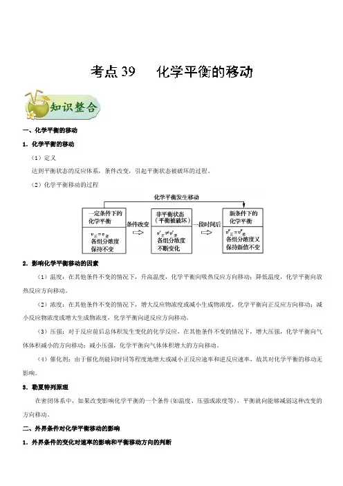 2019年高考化学考点一遍过考点39 化学平衡的移动 含解析