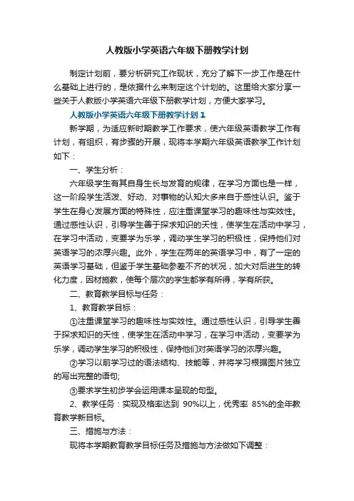 人教版小学英语六年级下册教学计划