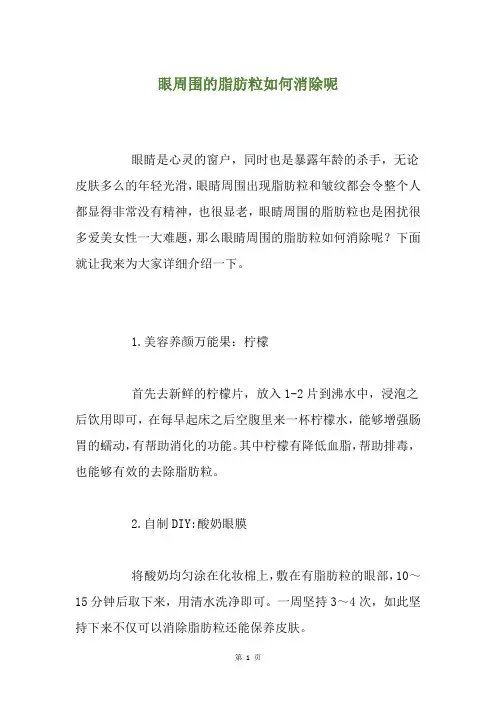 眼周围的脂肪粒如何消除呢