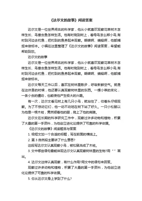 《达尔文的故事》阅读答案