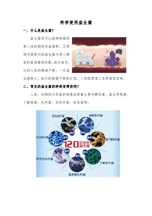药学用药宣传-科学使用益生菌