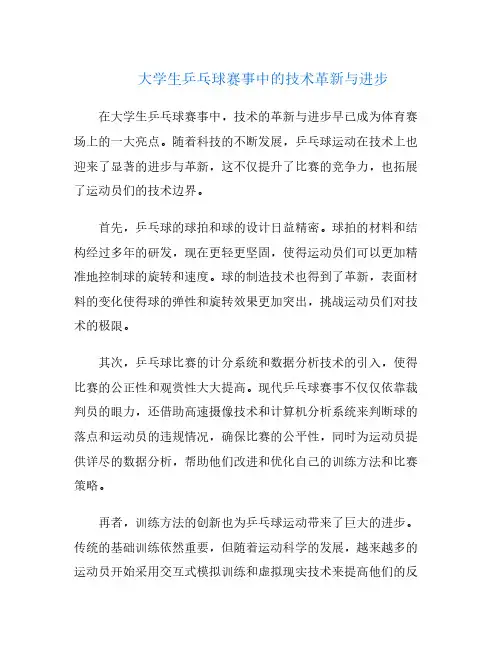 大学生乒乓球赛事中的技术革新与进步