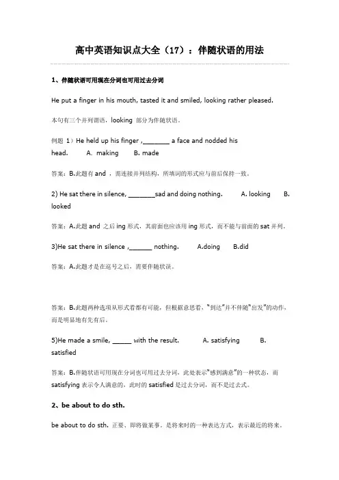 高中英语知识点大全(17)：伴随状语的用法