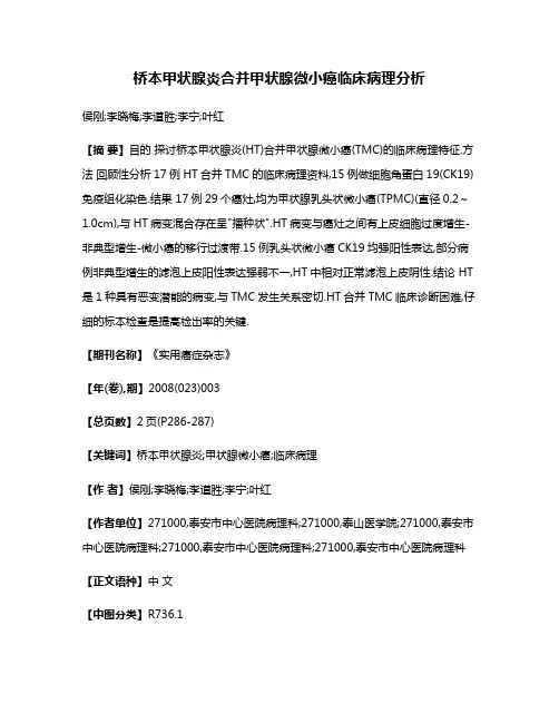 桥本甲状腺炎合并甲状腺微小癌临床病理分析