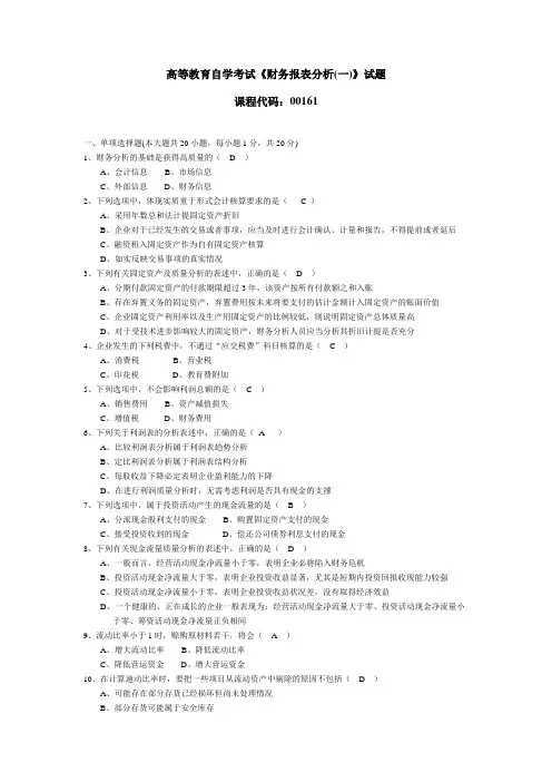 自考00161《财务报表分析(一)》真题和答案