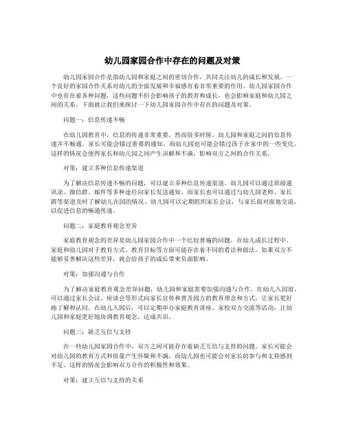 幼儿园家园合作中存在的问题及对策
