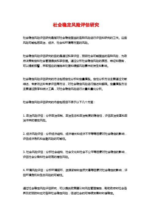 社会稳定风险评估研究