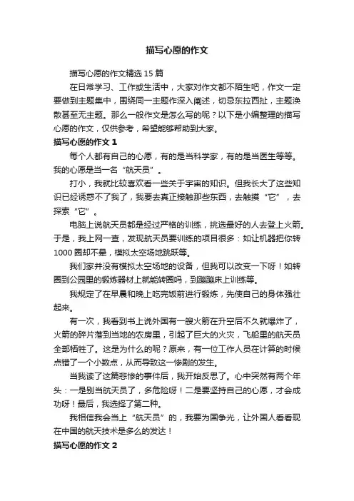 描写心愿的作文精选15篇