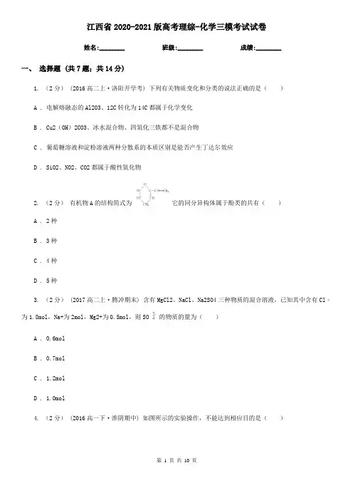 江西省2020-2021版高考理综-化学三模考试试卷