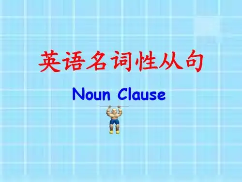 高考英语名词性从句讲解(最全版)