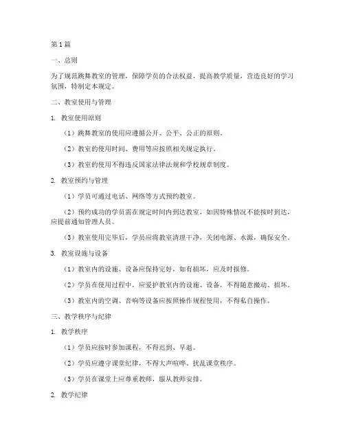 跳舞教室管理规定(3篇)