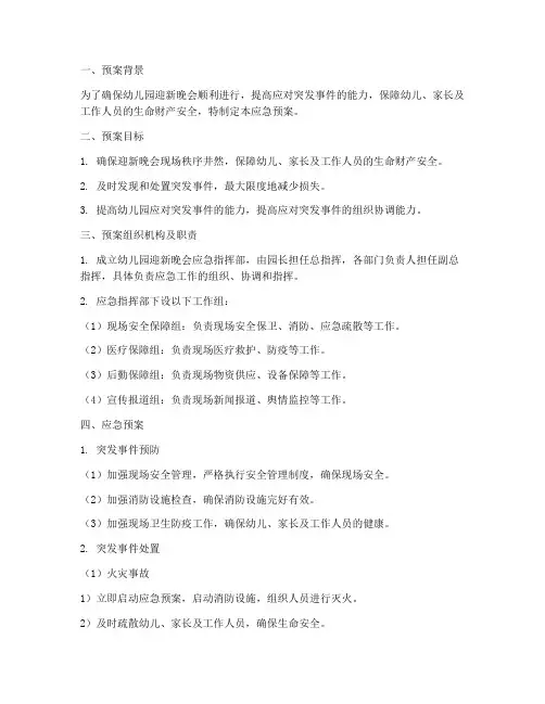 幼儿园迎新晚会应急预案