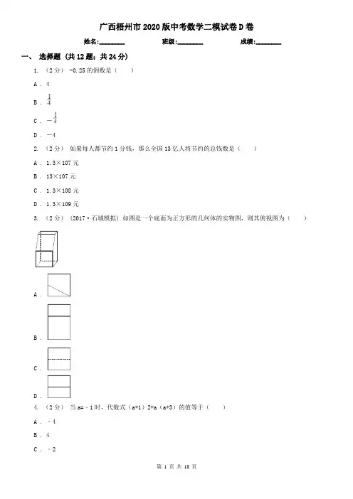 广西梧州市2020版中考数学二模试卷D卷