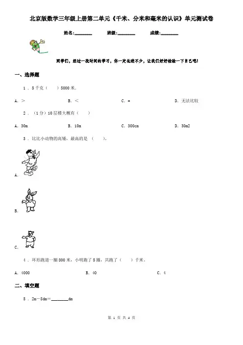北京版数学三年级上册第二单元《千米、分米和毫米的认识》单元测试卷