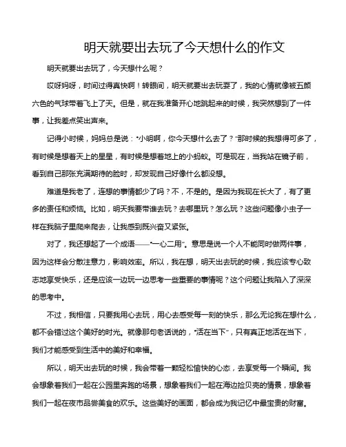 明天就要出去玩了今天想什么的作文