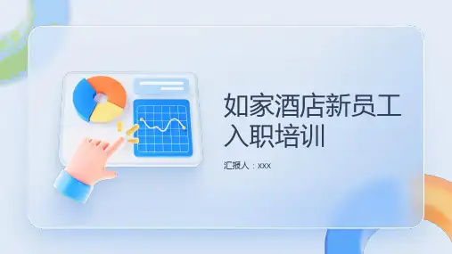 如家酒店新员工入职培训ppt