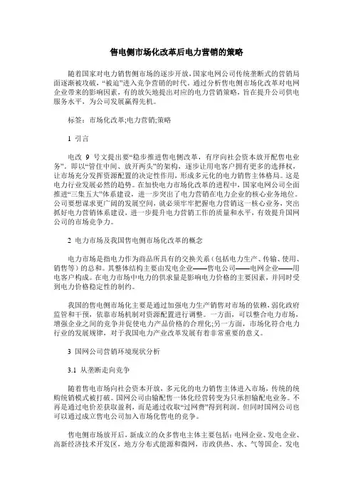 售电侧市场化改革后电力营销的策略