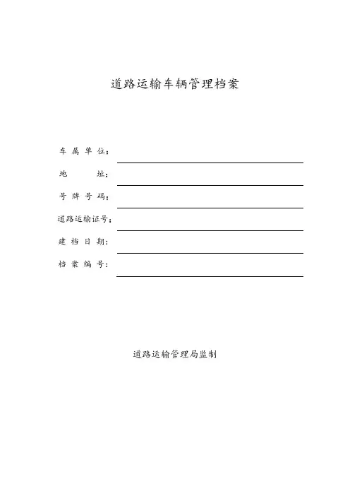 道路运输车辆管理档案表