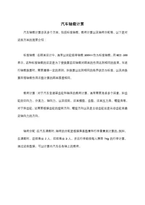 汽车轴载计算