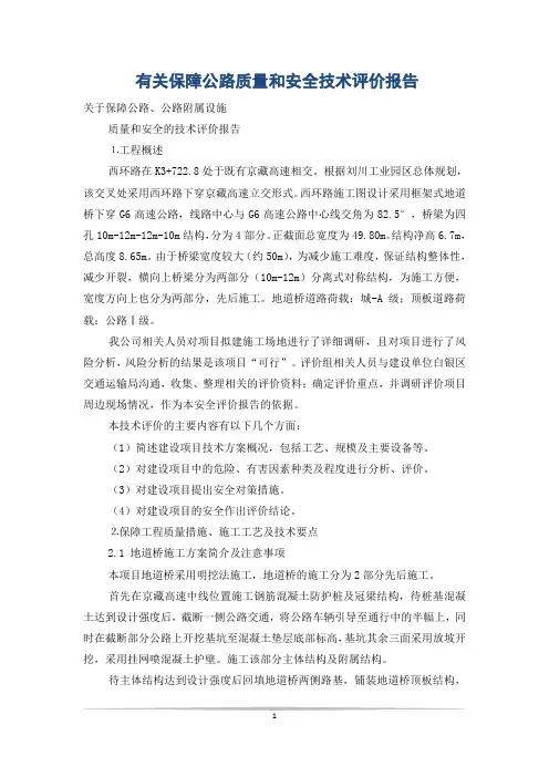 有关保障公路质量和安全技术评价报告