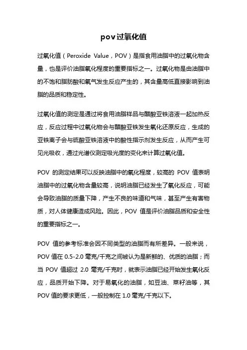 pov过氧化值