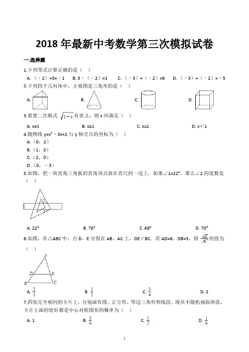 2018年最新中考数学第三次模拟试卷-含答案解析