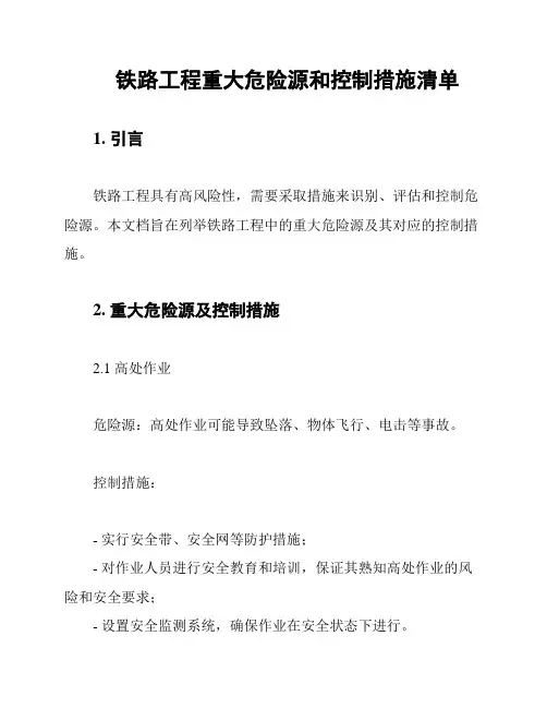 铁路工程重大危险源和控制措施清单