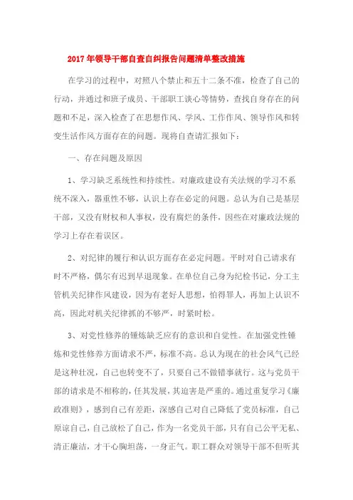 2017年领导干部自查自纠报告问题清单整改措施